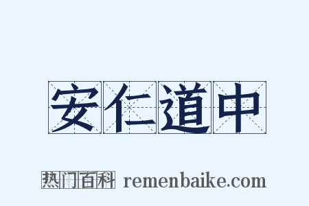 安仁道中是什么意思的图片